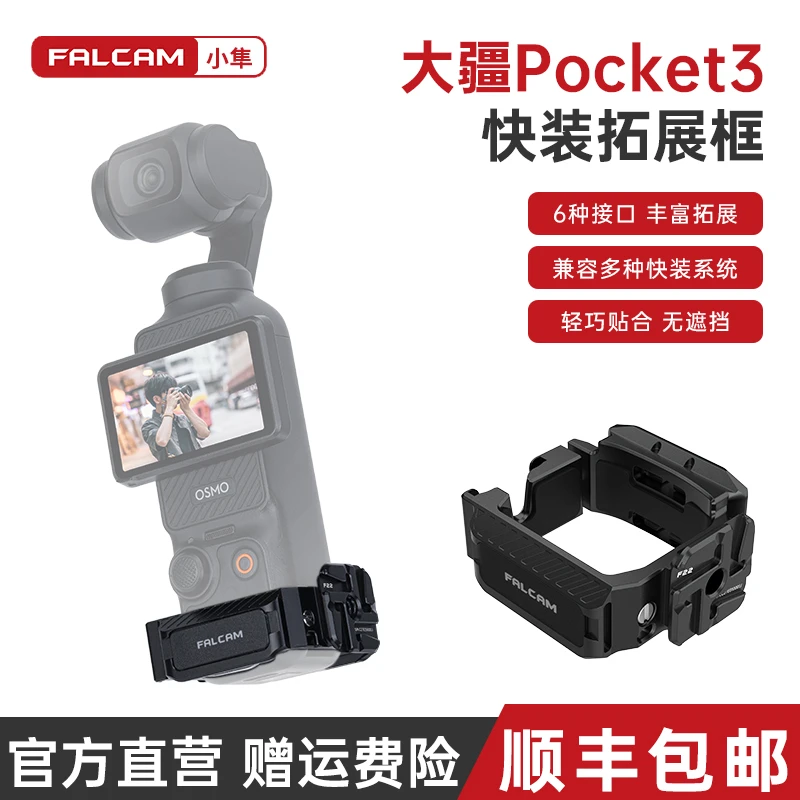 FALCAM/小隼dji大疆Pocket3快装拓展框配件运动相机支架F22适用