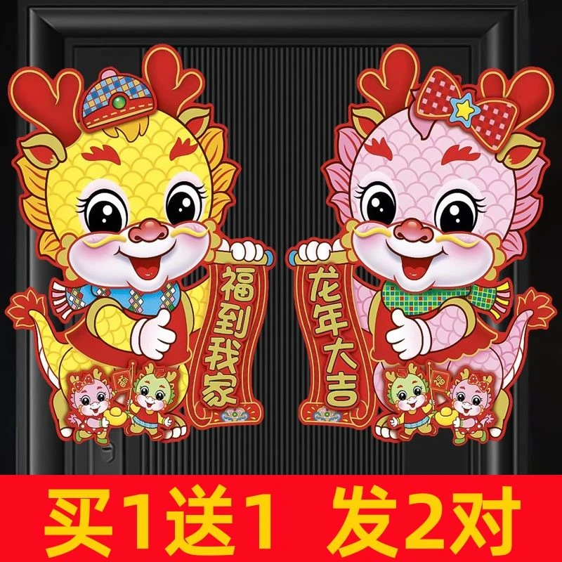 2024龙年春节福字新年装饰过年布置门贴卡通立体生肖玻璃窗花贴纸