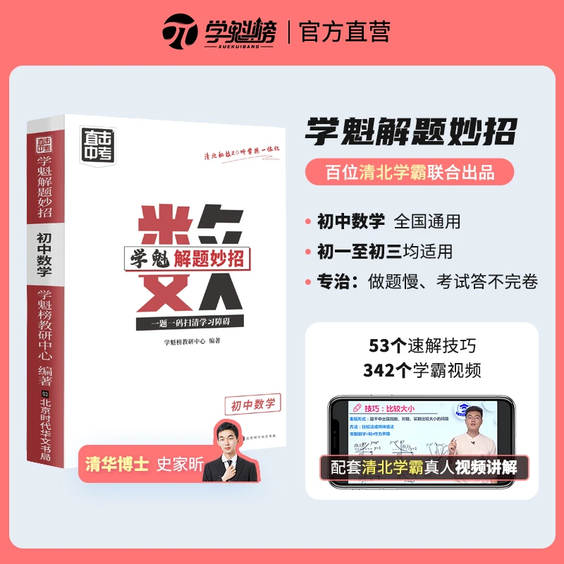 学魁榜【初中提速专项】初中解题妙招-直击中考 初中生上学学习使用