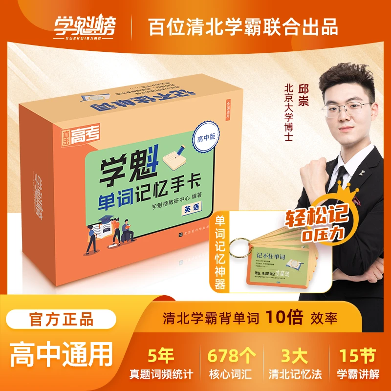 【书架】全国通用 初高中英语·学魁单词记忆手卡 记忆法词汇 知识