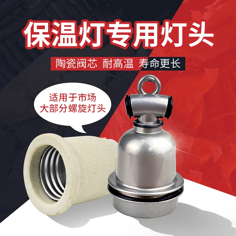 保温灯防水灯口陶瓷兽用耐热耐高温小鸡养殖场灯口E27小三通灯头