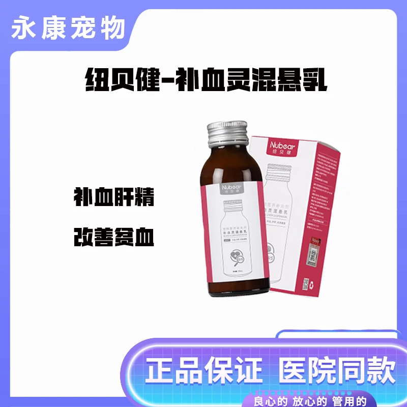 纽贝健补血灵混悬乳猫咪狗狗宠物咳嗽补血肝精改善贫血