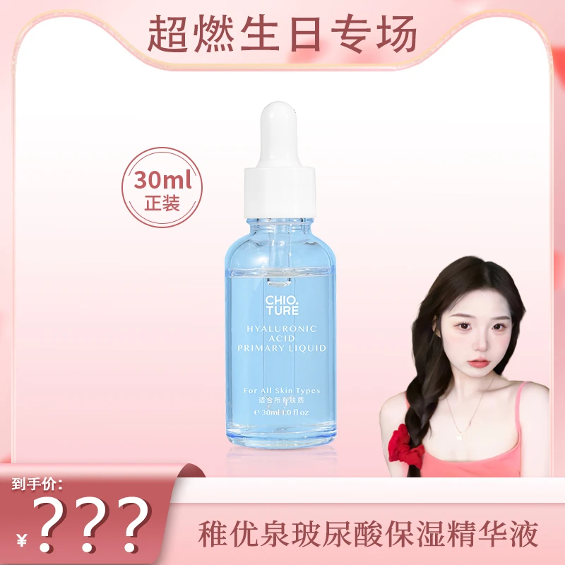 【憨憨生日】稚优泉玻尿酸精华液30ml单瓶装保湿精华液