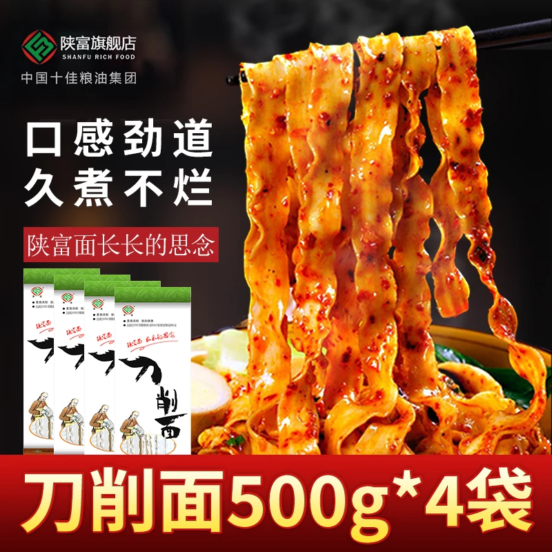 陕西特产正宗陕富刀削面500g*4经济实惠宽面耐煮筋道速食干面条