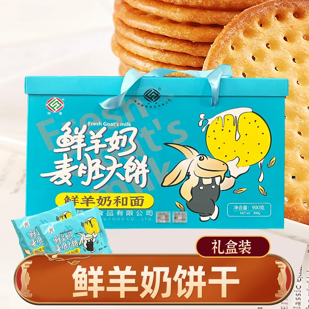 【陕富】鲜羊奶麦胚饼干900g礼盒装