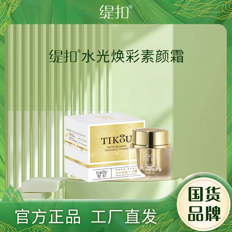 *缇扣水光焕彩素颜霜   *