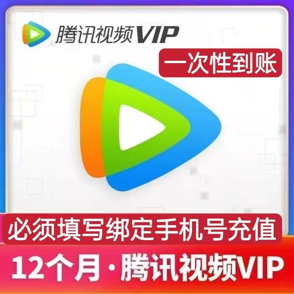 腾讯/视/频VIP会员充值年卡12个月372天专属优惠不支持电视端