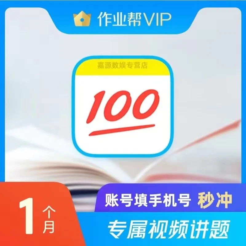 【手机号充值】作业帮vip会员月卡30天手机端通用 智能学习助手
