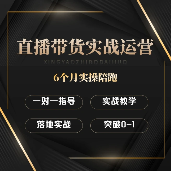 直播带货实战运营课程