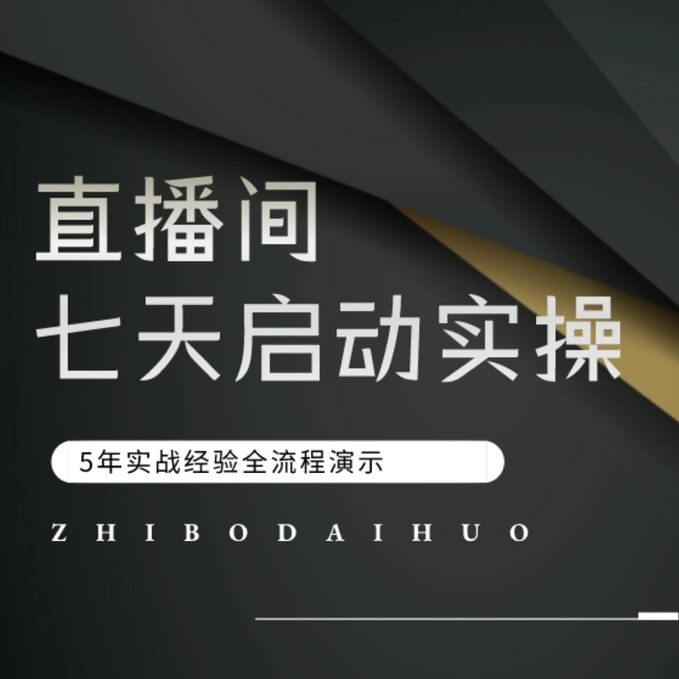 直播间七天启动实操