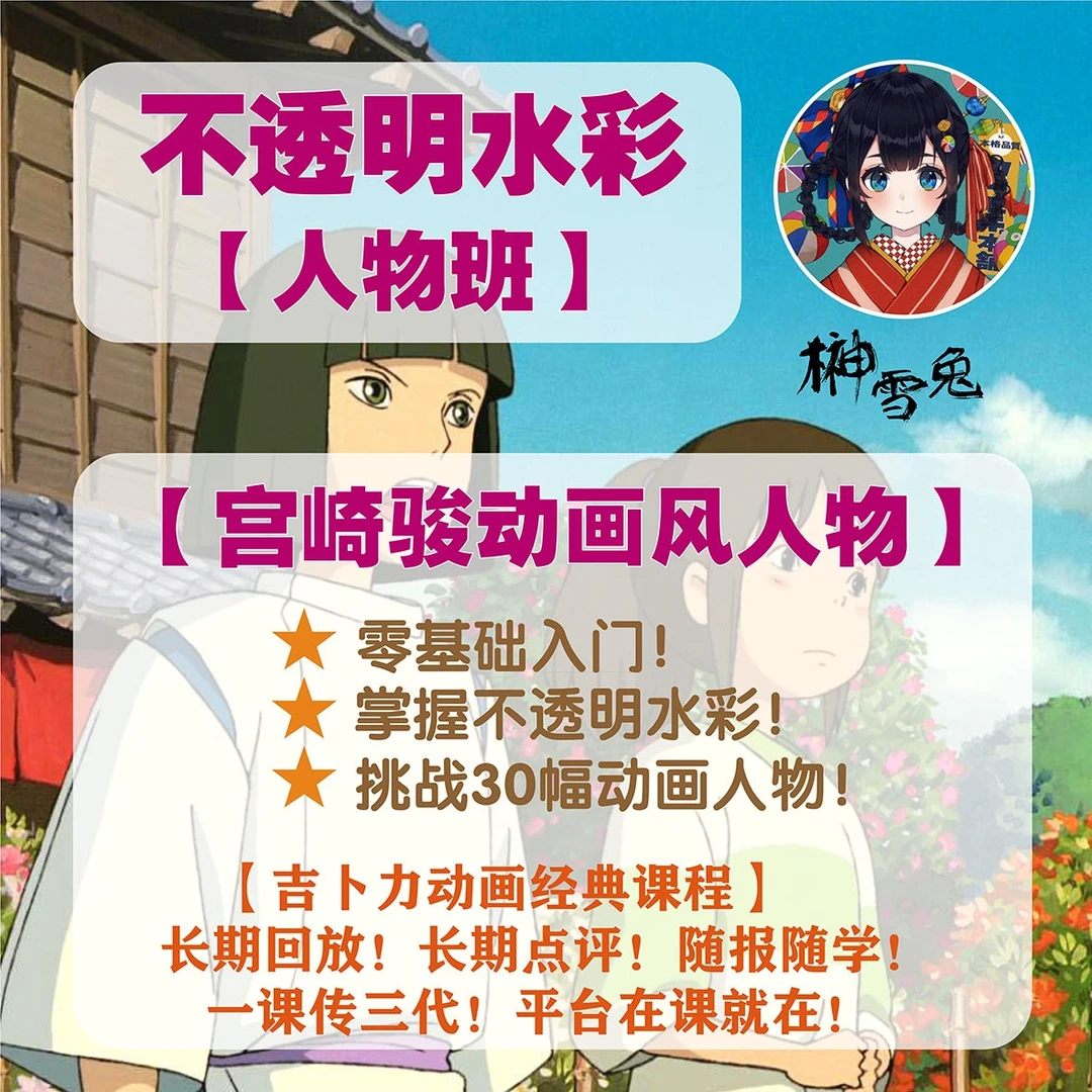 宫崎骏动画人物课   榊雪兔不透明水彩