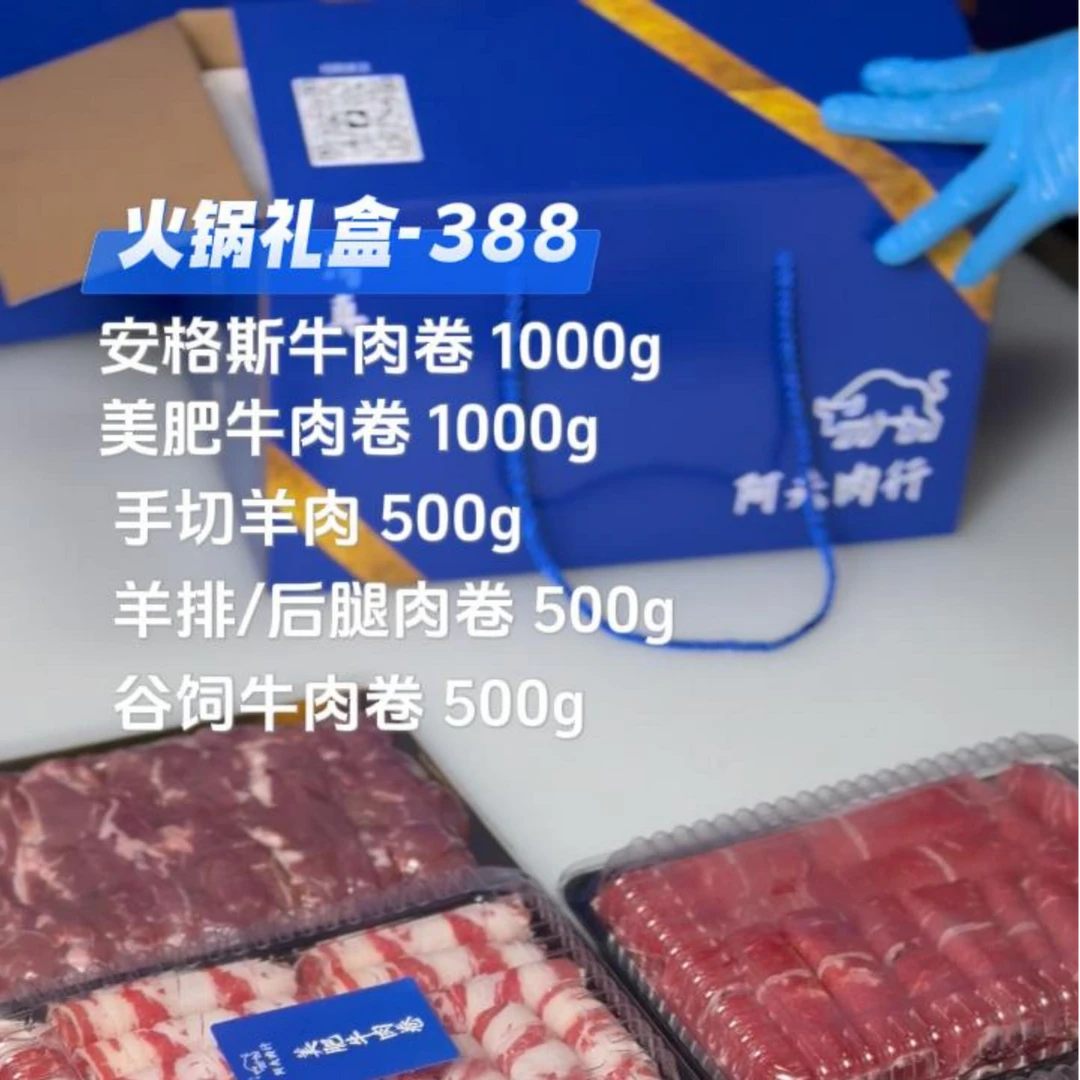 火锅礼盒388#安格斯、美肥、谷饲牛肉卷#羊排/羊腿#原切鲜羊肉