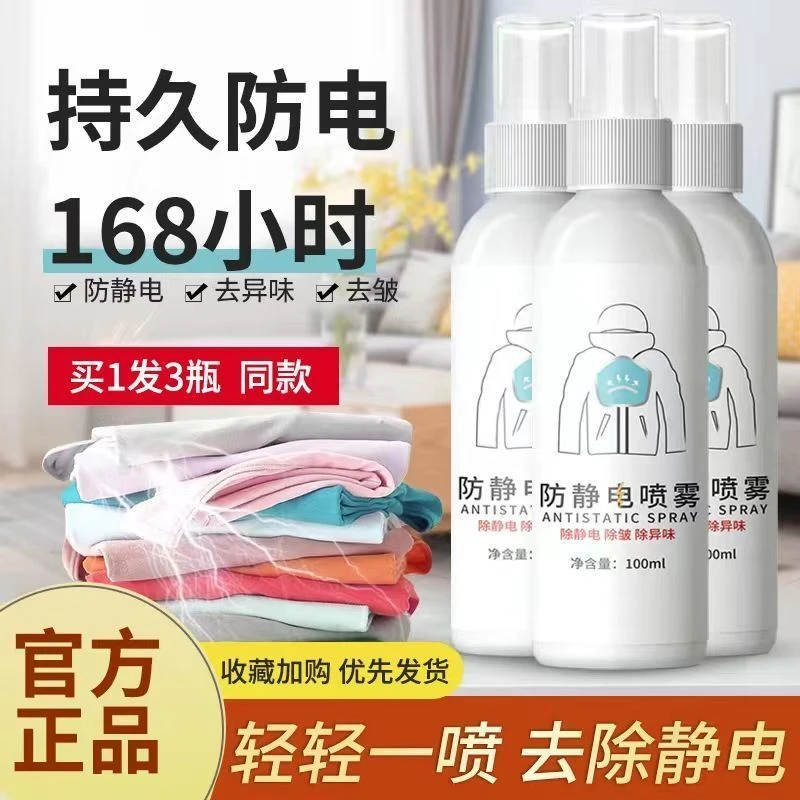 冬天防静电静电喷剂衣服头发静电喷雾衣物柔顺防静除静电防电消除