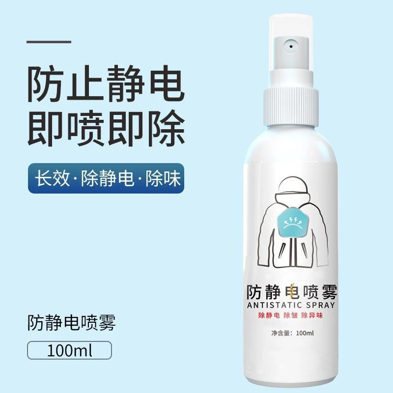 秋季室内外防静电喷剂护衣头发毛衣衣服除皱液去静电洗衣服柔顺剂