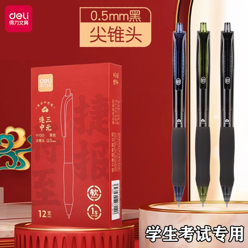 【考试专用】得力速干顺滑中性笔加强型尖锥头连中三元学生刷题笔
