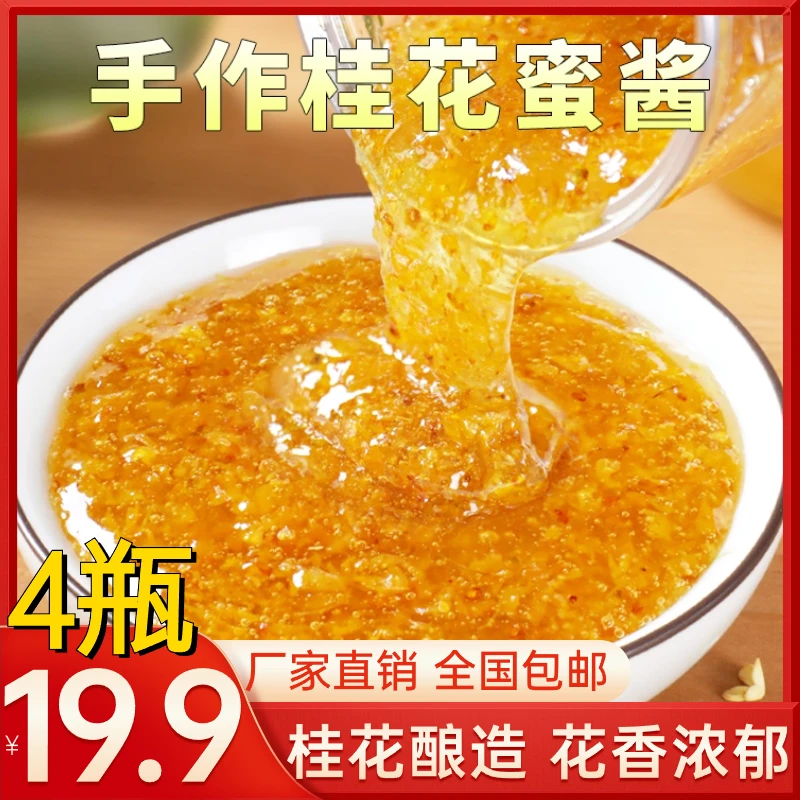 抢！【4瓶19块9】正宗甜桂花蜜酱真蜂蜜家用方便甜品必备果酱冰粉