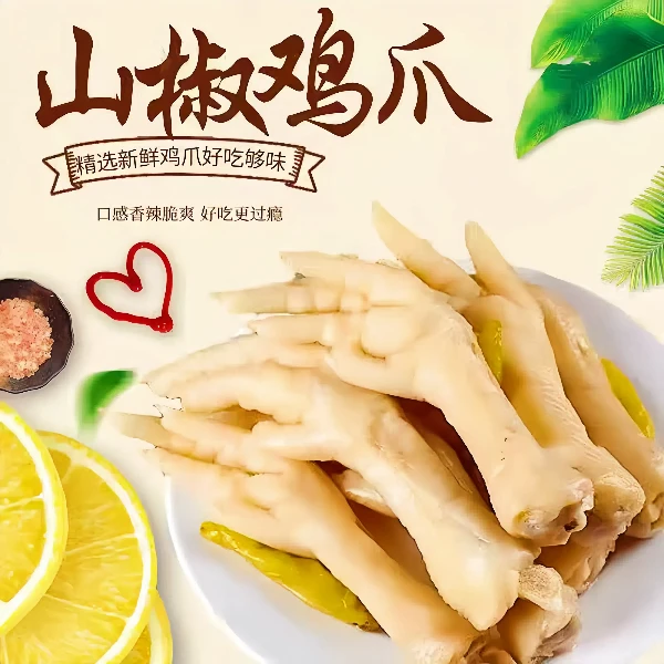 爽可利柠檬泡鸡爪泡山椒凤爪网红小吃重庆特产小包装泡椒凤爪袋装