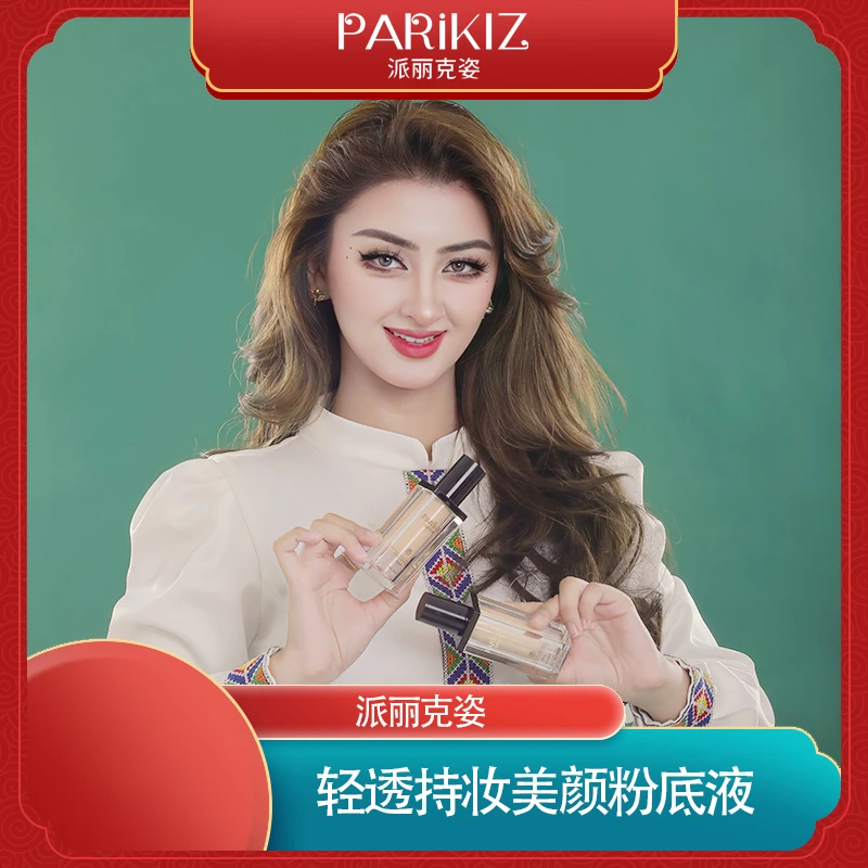 派丽克姿美颜粉底液提亮油皮水润轻透修颜丝柔亮肤不脱妆滋润