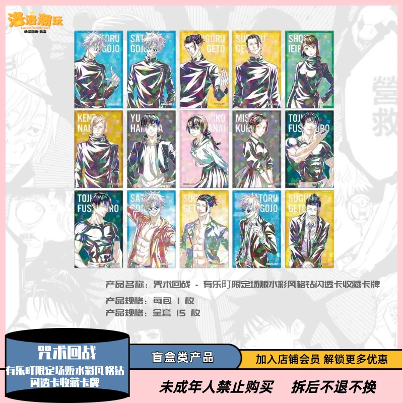 『咒术回战』有乐町限定场贩水彩风格钻闪收藏卡牌/五条『盲盒代拆』