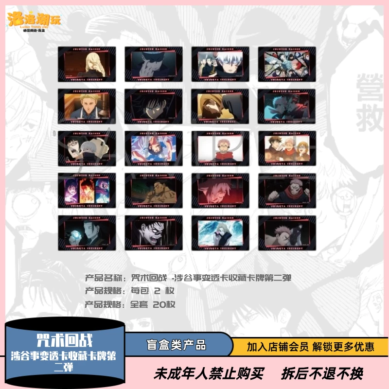 『咒术回战』涉谷事变回忆风透卡卡牌第二弹『全 20 种』『 盲盒代拆』