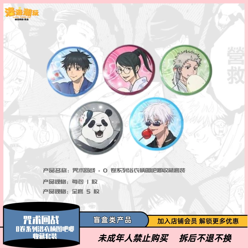 『咒术回战』咒术回战 0 卷系列浴衣柄图吧唧收藏套装『盲盒代拆』