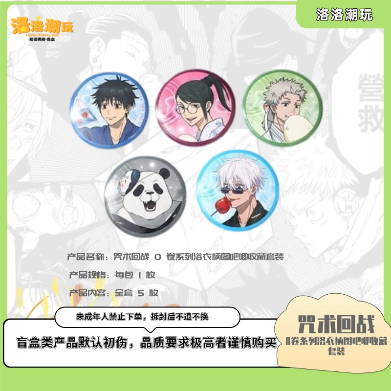 『咒回-乐乐拆』咒术回战 0 卷系列浴衣柄图吧唧收藏套装『盲盒代拆』