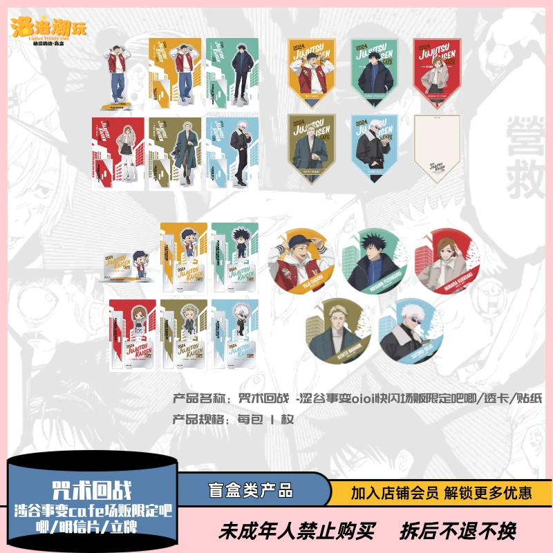 【咒术回战】涉谷事变cafe场贩限定吧唧/明信片/立牌   【盲盒代拆】