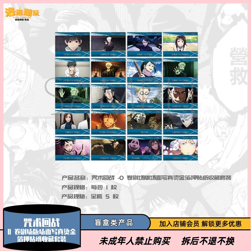 『咒术回战』 0 卷剧场版场面写真烫金箔押贴纸收藏套装『盲盒代拆』