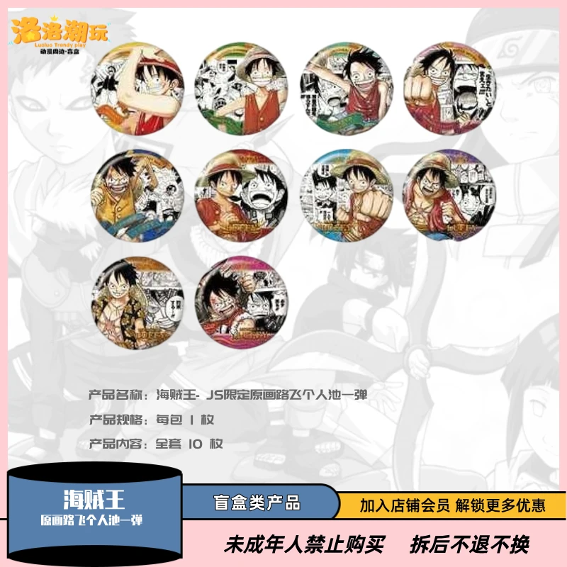 『海贼王』JS限定原画路飞个人池一弹（全10枚）路飞『盲盒代拆』