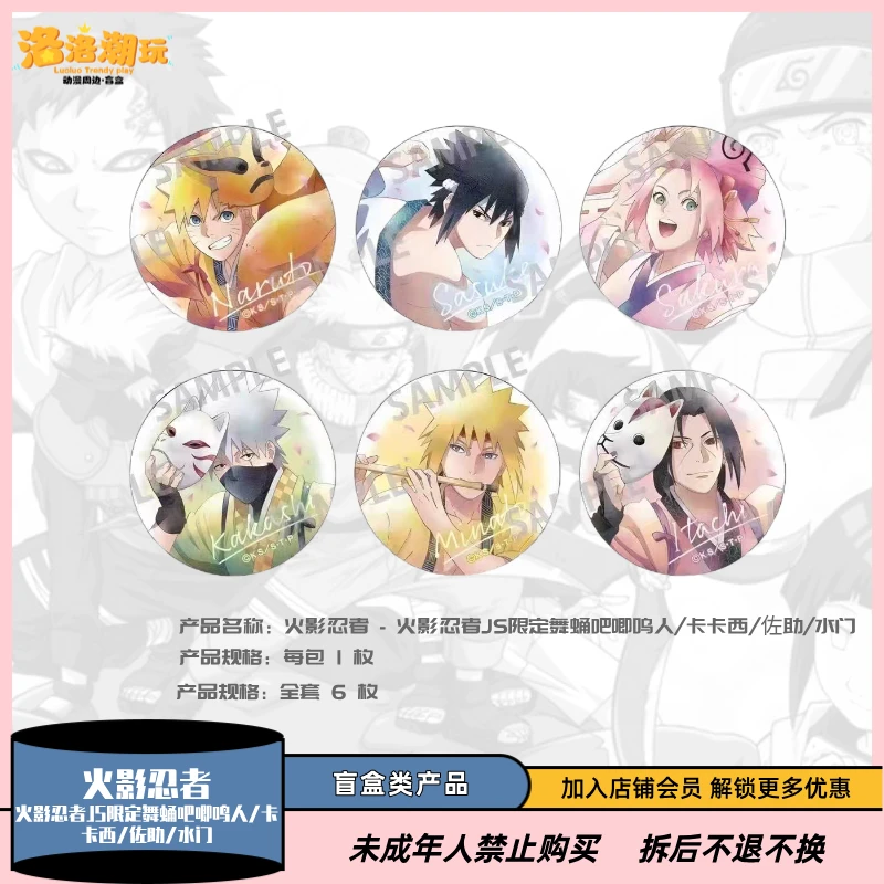『火影忍者』JS限定舞蛹吧唧鸣人/卡卡西/佐助/水门『盲盒代拆』