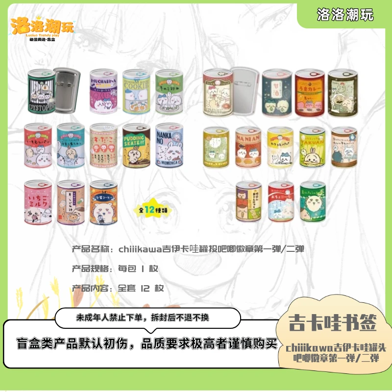 『奇卡娃-鱼丸』chiiikawa吉伊卡哇罐头吧唧第一弹/二弹『盲盒代拆』