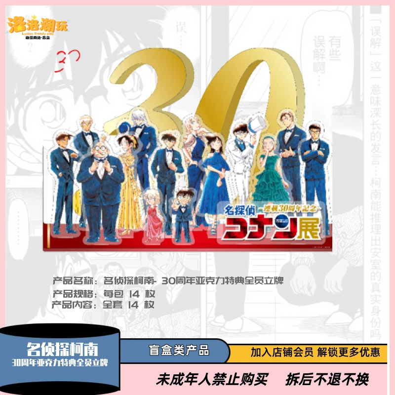 『名侦探柯南』30周年亚克力特典全员立牌（全14种）『盲盒代拆』