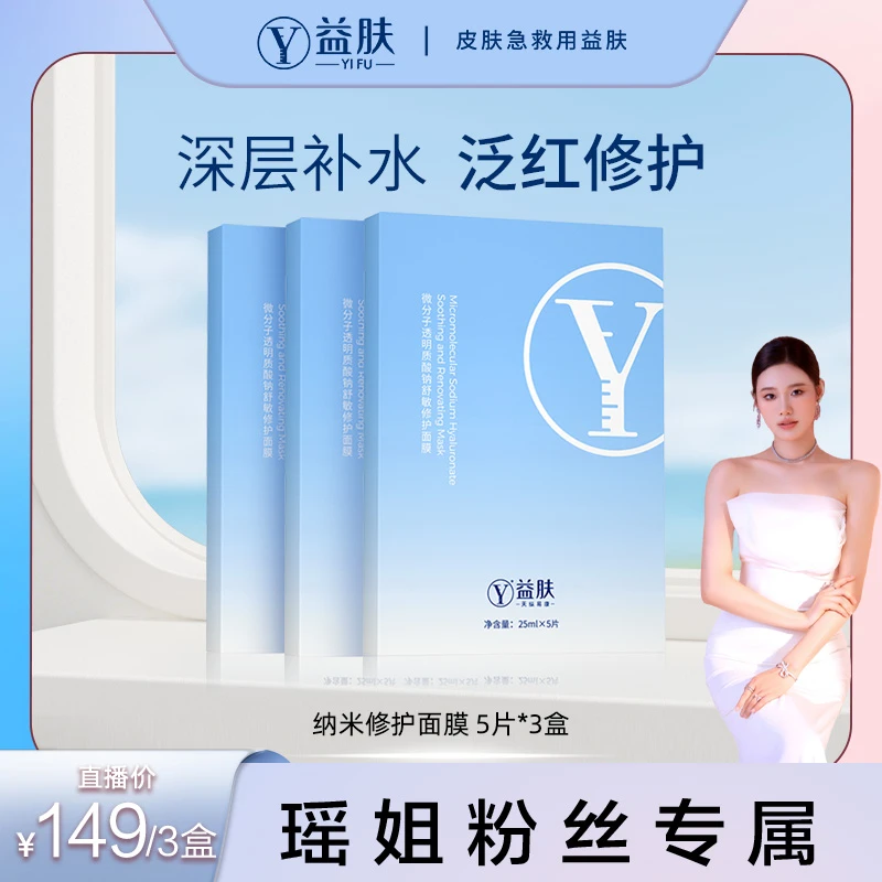【瑶姐专属】益肤微分子舒敏修护面膜褪红舒缓