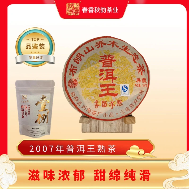 勐海兴海茶厂2007年点水留香普洱王普洱熟茶装