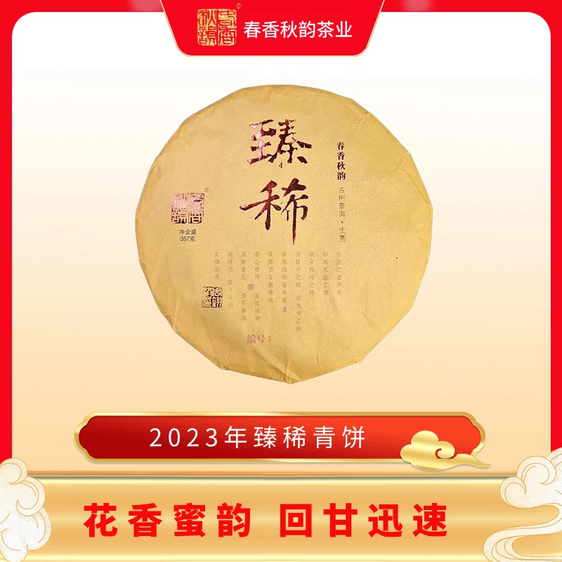 春香秋韵-臻稀普洱青饼357克