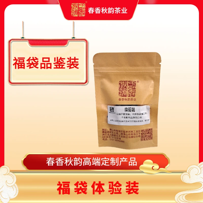 春香秋韵高端定制茶品10克体验装