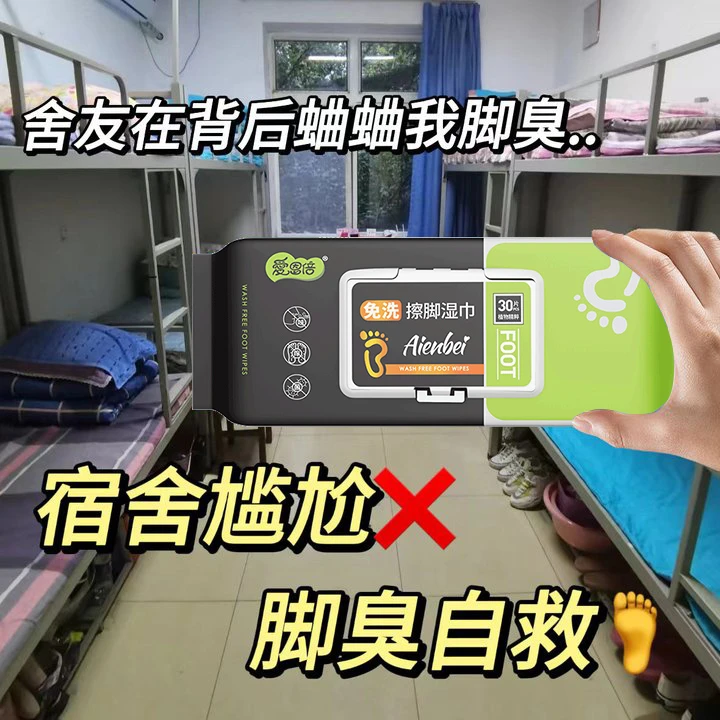 【开学季】擦脚湿巾免洗足部清洁卫生湿巾出差异味去痒30片一次性