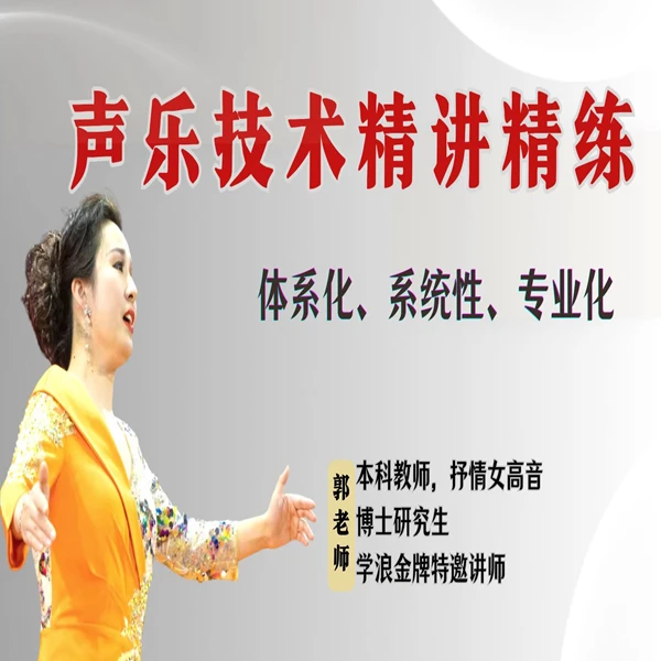 （系统声乐课）歌唱技巧精讲合集