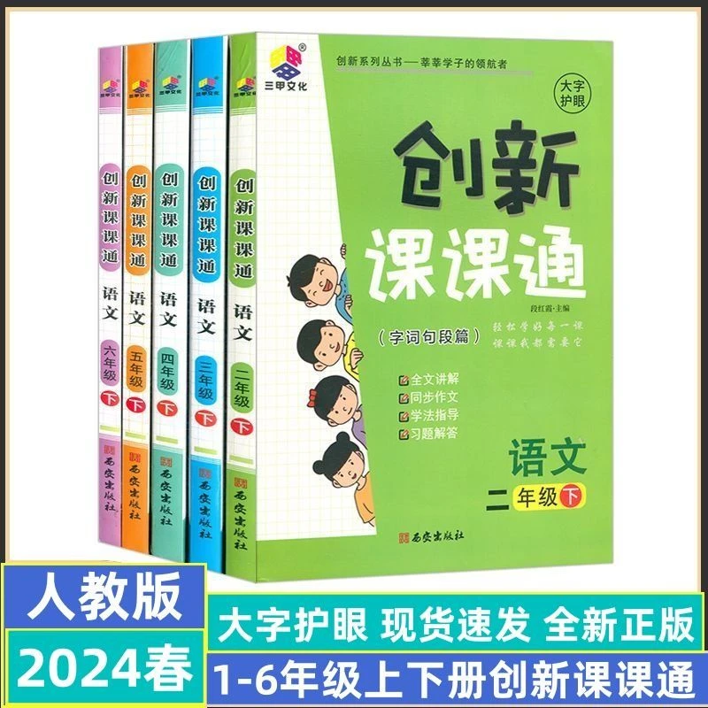 2024秋创新课课通语文一二三四五六年级下册人教部编版字词句段篇