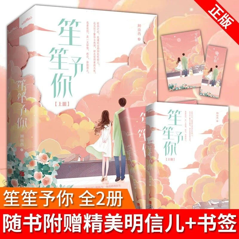 笙笙予你 全2册完结版顾南西著原名暗黑系暖婚言情小说人气爱情书