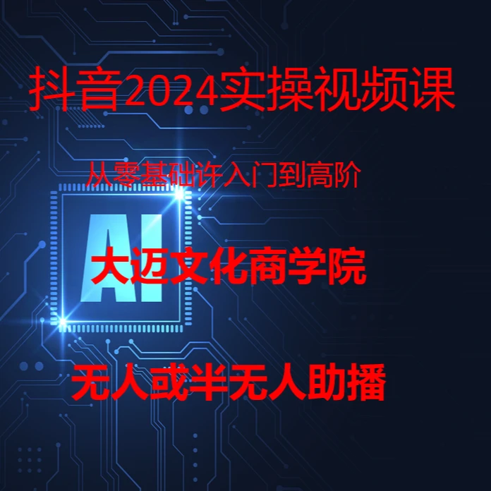 抖音无人直播在线视频素材教程卡广场手机电脑直播间带货技术教程