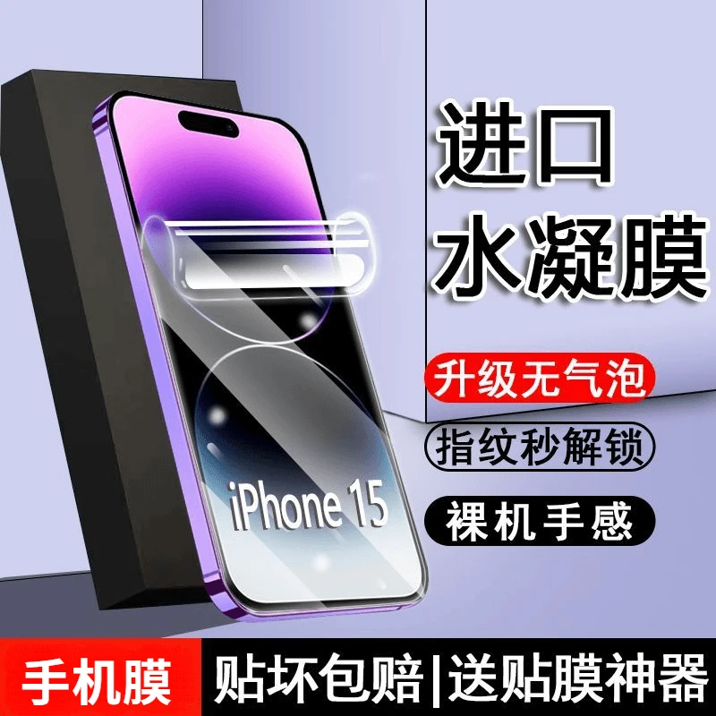 适用苹果iPhone15水凝膜15pro全屏防爆摔15ProMax抗蓝光钢化软膜