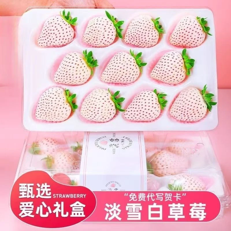 【顺丰空运】淡雪白草莓白雪公主白色奶油草莓新鲜孕妇水果送礼包邮