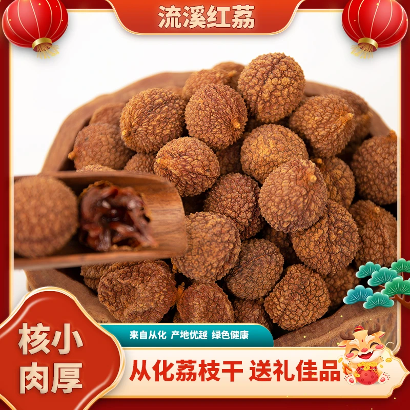 T-one/先一《流溪红荔》从化荔枝干核小肉厚精选荔枝干香甜煲汤