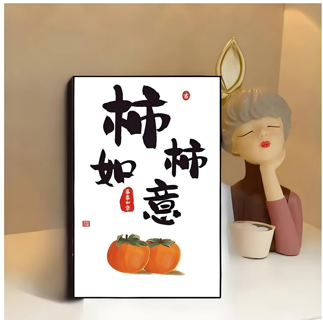 柿柿如意装饰画心想事成搞钱一帆风顺励志座右铭桌面小摆件福利品