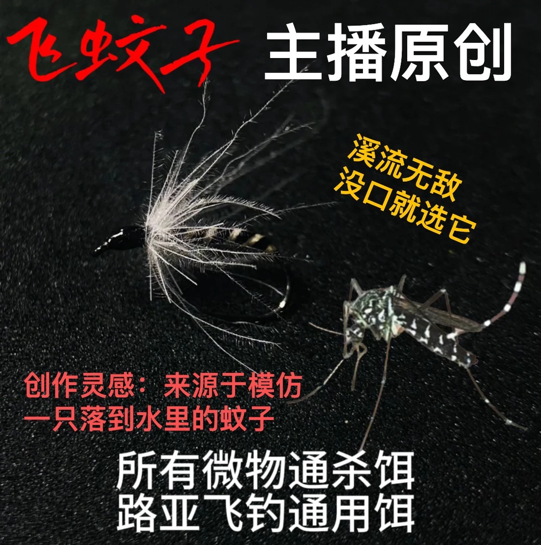 飞蚊子主播原创模仿蚊子飞蝇钩飞钓路亚通用马口白条罗非雅罗虹鳟