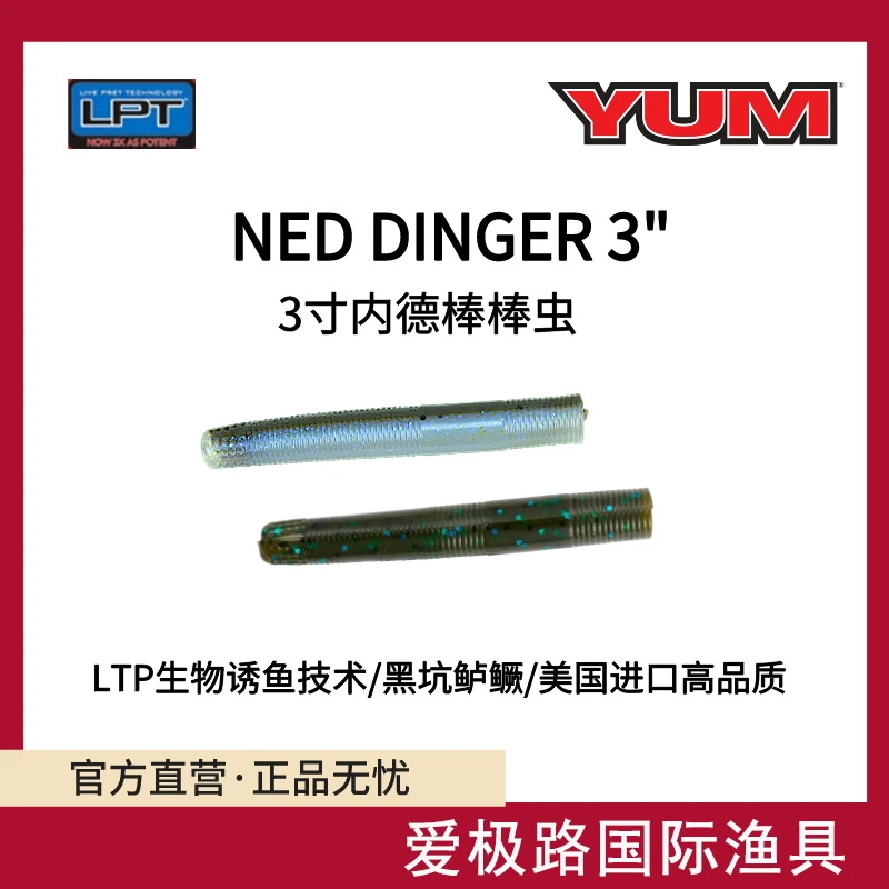 YUM NED DNGR 3寸内德浮水棒棒虫精细钓法路亚饵爱极路美国进口