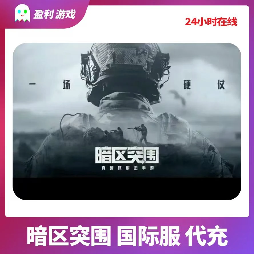 暗区突围 PC端游国际服代充 ID直充不上号