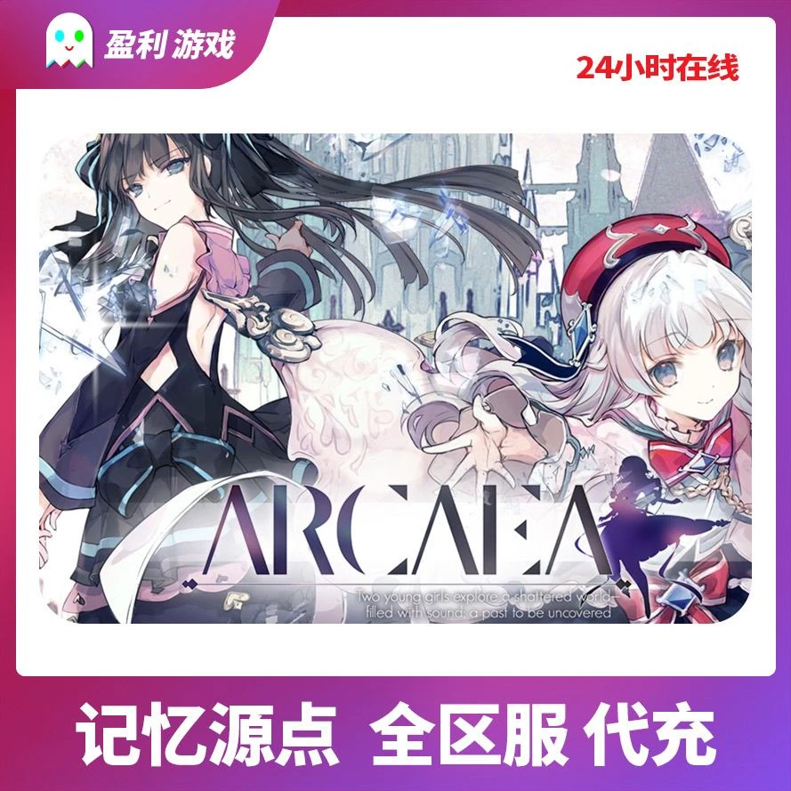 音游Arcaea代充值记忆源点