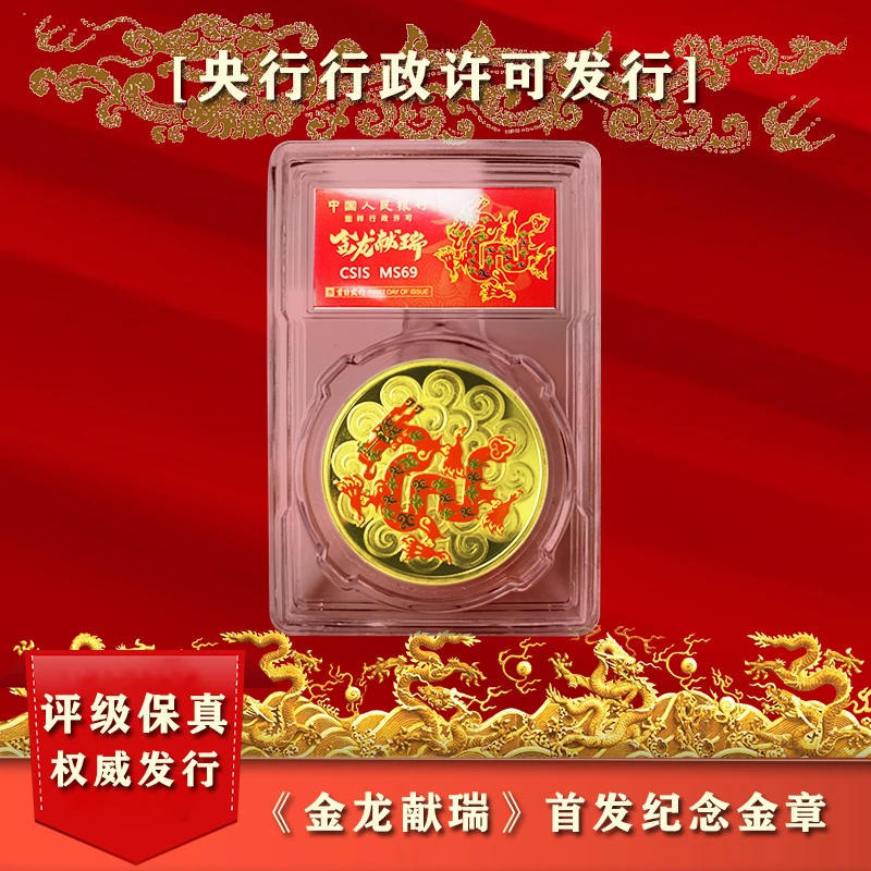（央行许可）2024金龙献瑞  生肖龙纪念  鉴定保真Zj